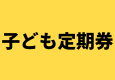 ジュニア