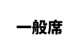 応援団