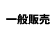応援団