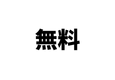 応援団