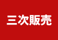 特急