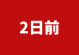 特急