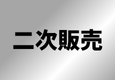 超特急