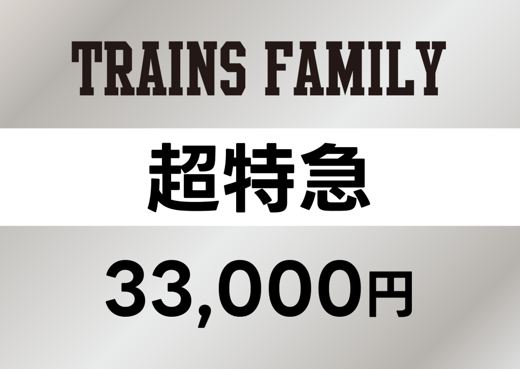 超特急
