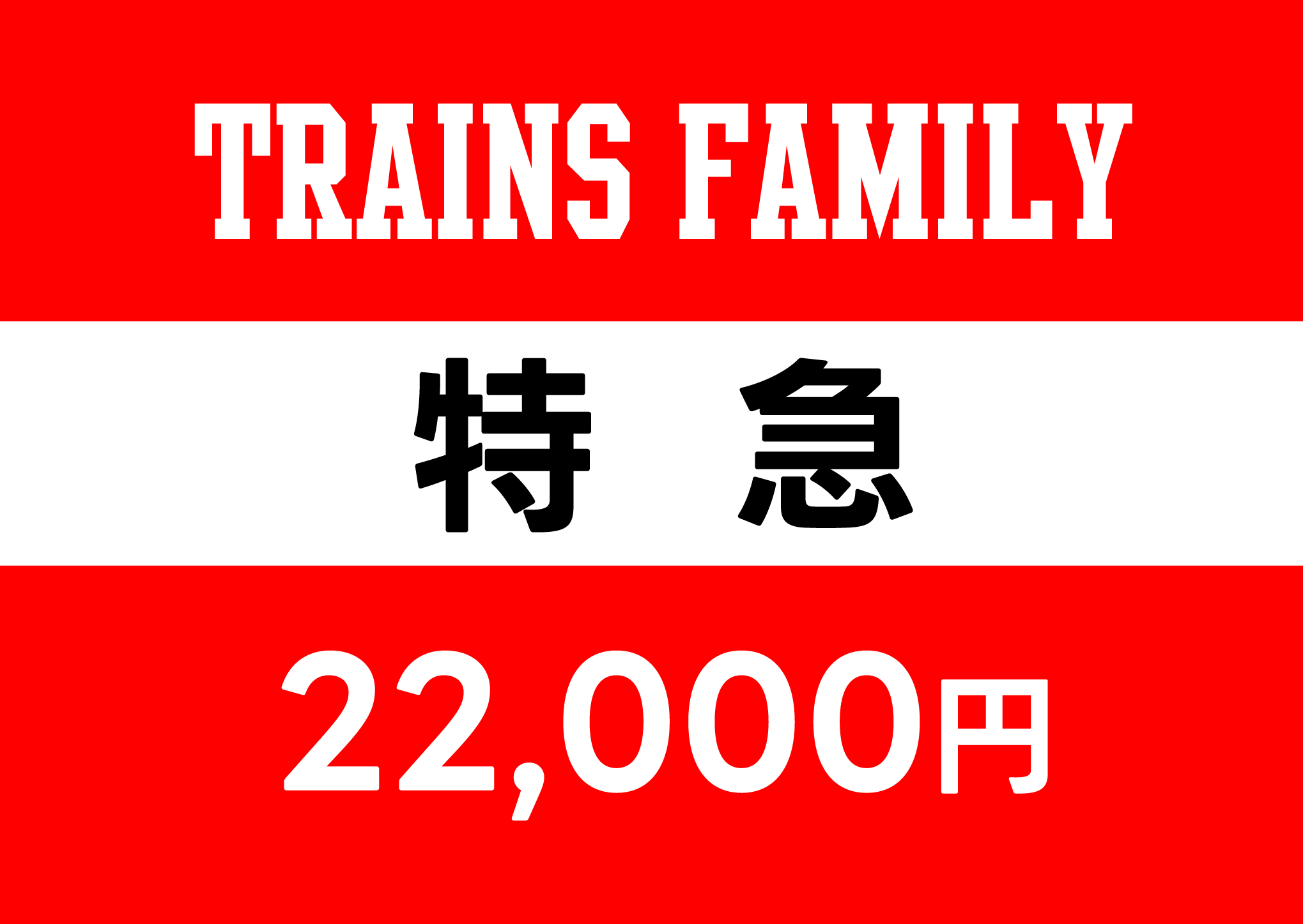 特急