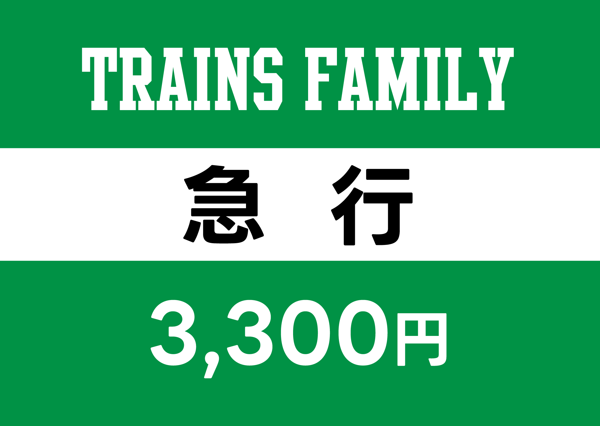急行