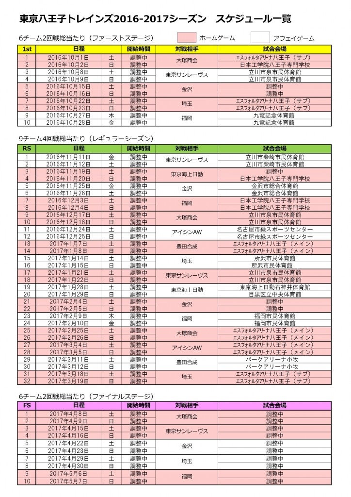 2016-17シーズンスケジュール