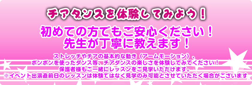 チアダンスを体験してみよう