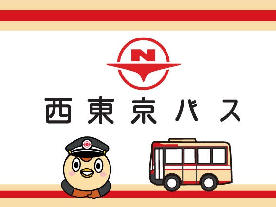 西東京バス株式会社