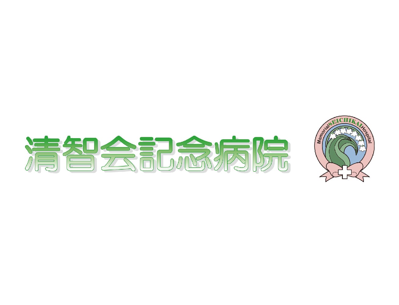 清智会病院