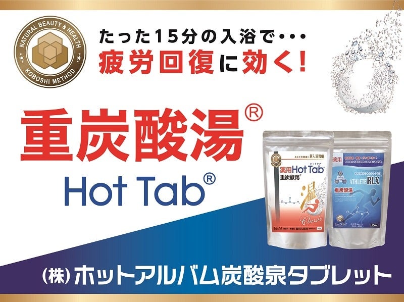 株式会社ホットアルバム炭酸泉タブレット