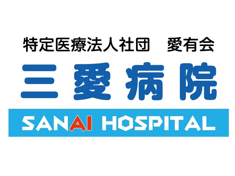 社会医療法人　愛有会　三愛病院
