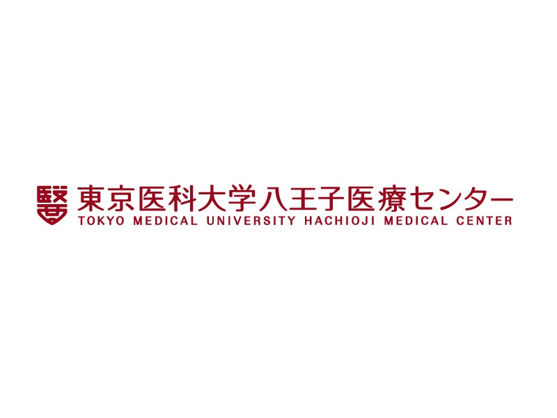 東京医科大学八王子医療センター