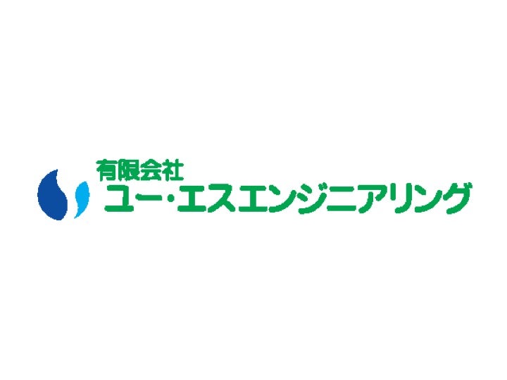 有限会社ユー・エス エンジニアリング