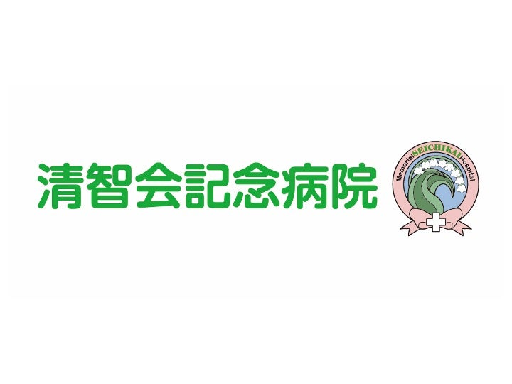 医療法人社団清智会 清智会記念病院