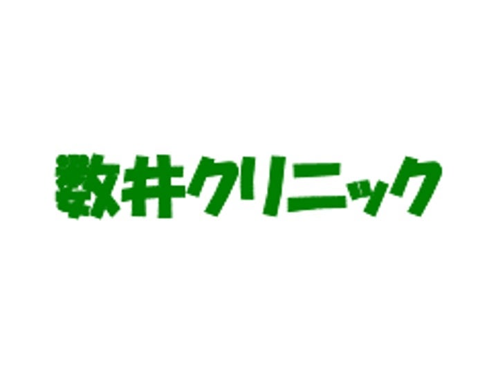 数井クリニック