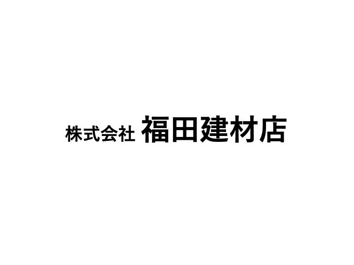 株式会社福田建材店