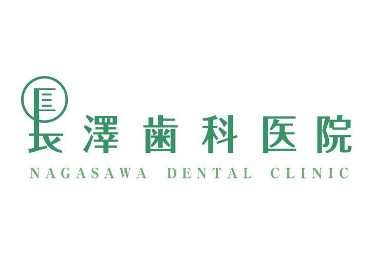 長澤歯科医院