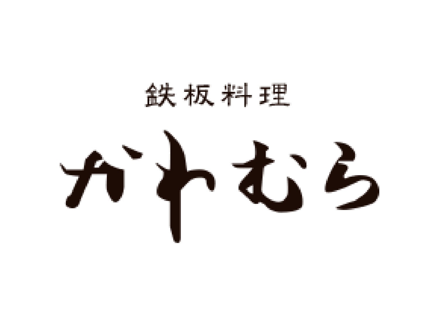 鉄板料理かわむら