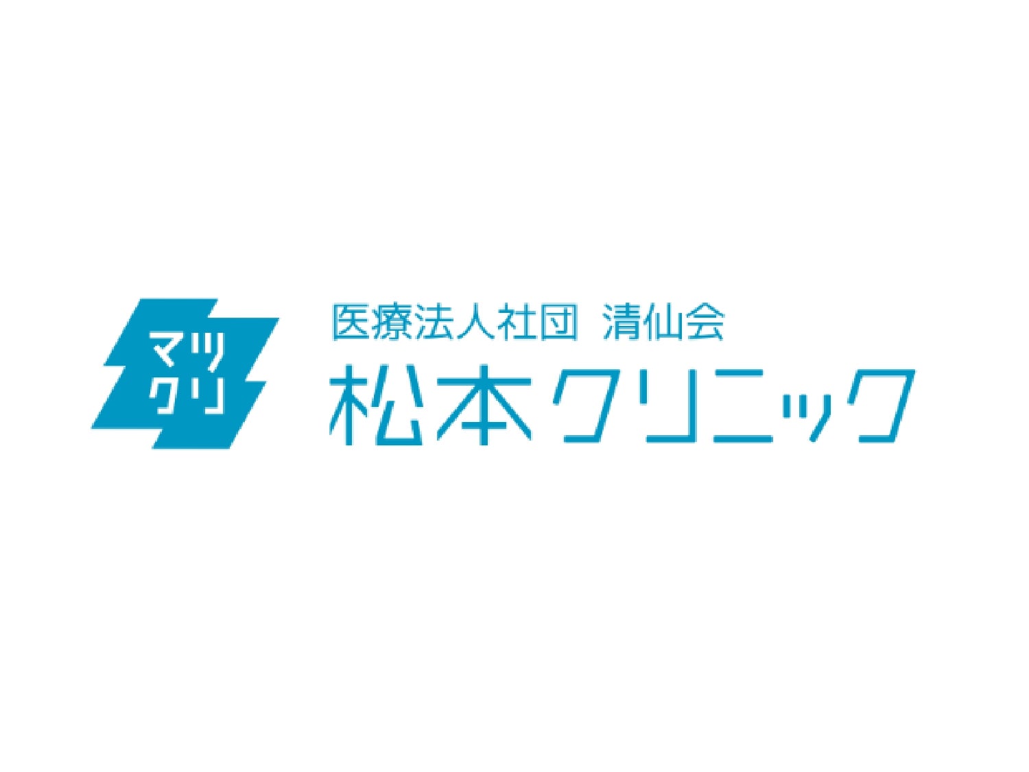 医療法人社団清仙会松本クリニック