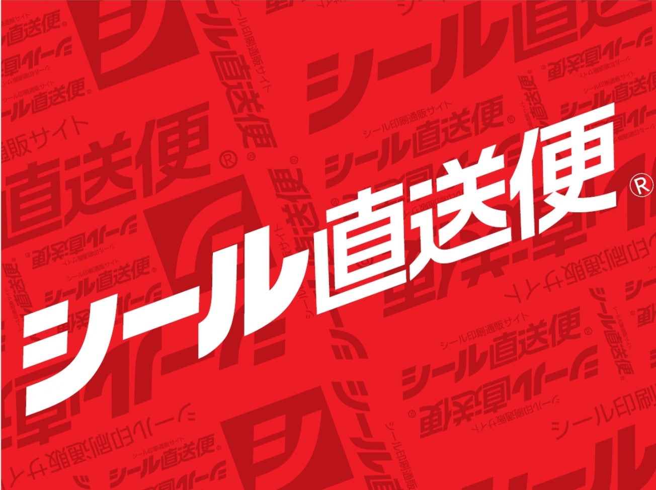 シール直送便